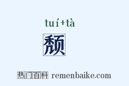 颓阘是什么意思的图片